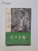 林业资料（1980.4）河南省林业厅ad