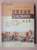 塔里木油田会战20周年论文集[开发分册]