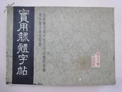 实用隶体字帖（杜平将军题词铃印）