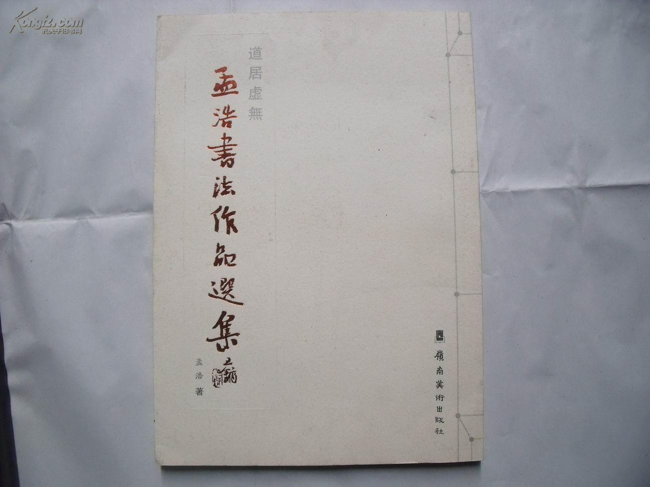 24430《道居虚無-孟浩书法作品选集》签名本（内附论语節録册页 仅印2000册） 见图