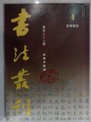 书法丛刊  2005年第4期