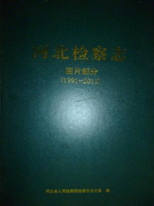 河北检察志图片部分1991-2011