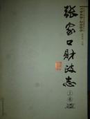 张家口财政志(1948-2005 ）（少中册）
