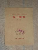 中国现代文学史资料丛书（乙种）五一特刊（影印本）