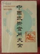 中国武术实用大全（私藏 有新华书店购书发票）1990年一版一印