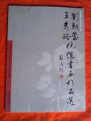 中国实力派名家十杰--刘朝玺 、王秀玲伉儷书画作品选