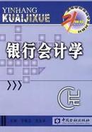 正版二手 银行会计学  于希文 中国金融出版社