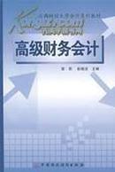 正版二手 高级财务会计 荣莉，彭晓洁主编 中国财政经济出版社