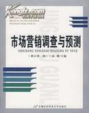 正版二手 市场营销调查与预测（修订第二版）高微 首都经济贸易大学出版社