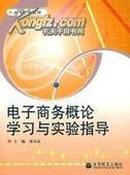 正版二手 电子商务概论学习与实验指导  邵兵家主编 高等教育出版社