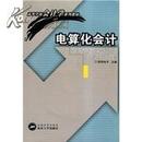 正版二手 电算化会计  欧阳电平主编 武汉大学出版社