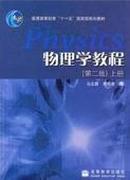 正版二手  物理学教程.上册  第二版马文蔚，周雨青编 高等教育出版社