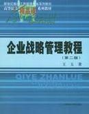 正版二手 企业战略管理教程 第二版 王玉著上海财经大学出版社