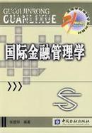 正版二手 国际金融管理学 张碧琼 中国金融出版社