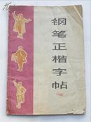 1972年钢笔正楷字帖（毛主席语录）