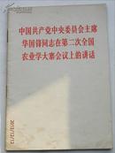 1976年 中国共产党中央委员会主席华国锋同志在第二次全国农业学大寨会议上的讲话