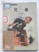 兄弟（新惊险小说译丛）1957年1版1印9000册