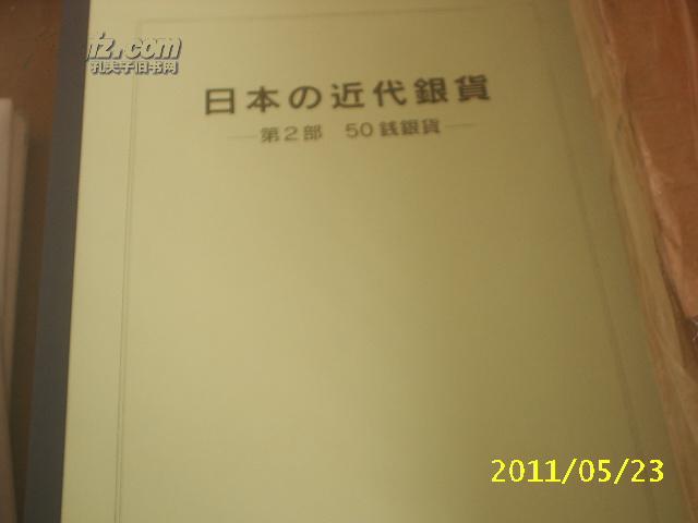 日本の近代银货复印资料(第2部 50钱银货)币元圆龙洋