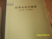 日本の近代银货复印资料(第2部 50钱银货)币元圆龙洋