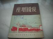 1951初版国庆纪念文艺宣传资料-歌舞剧剧本[爱国增产，姑嫂逛街]！！！