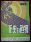 体育文史1984年第4，5期合刊