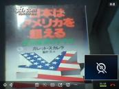 日本はアメリカを超える 日文原版