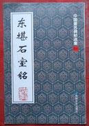 东堪石室铭， 中国著名碑帖选集64，北魏 2000年