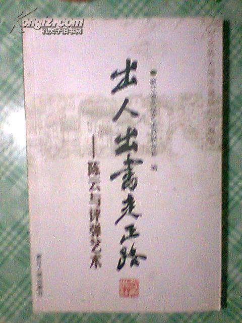 出人出书走正路：陈云与评弹艺术（纪念陈云同志诞辰一百周年）文内多处缺页