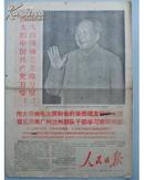 1968年7月1日人民日报 原报【我们伟大领袖毛主席和他的亲密战友林副主席在一起】