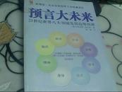 预言大未来——21世纪八大领域发展趋势预测‘’（16开）