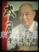 岁月    曹开镛传奇