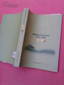 《新中国北京文艺60年1949-2009 文学卷》16开364页 品佳