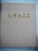 新中国建筑（8开硬精装，1976年一版一印）缺护封