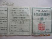  少见的1960年 中国人民银行有奖有息定期储蓄存单 第一月贴2枚一元卷 保真包老