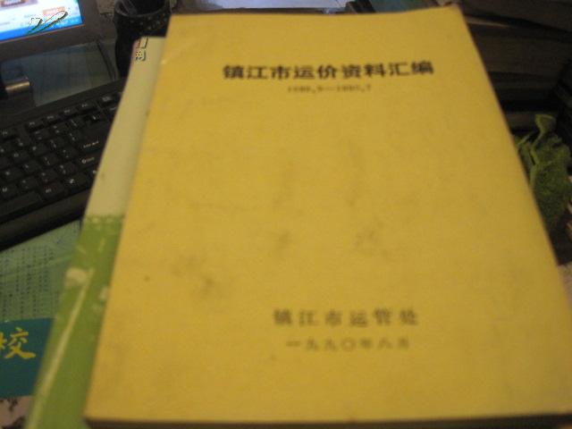 镇江市运价资料汇编 1989.9-----1990.7