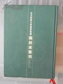 胡氏禹贡锥指勘补十二卷；易晓三卷（夏葛撰稿本）