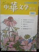 中华文学选刊