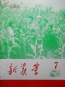 新农业  2本合售   1971-2/7