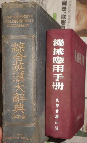 机械应用手册【1953年布面精装本】