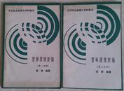 哲学原理新编 第一第二分册 合售北京社会函授大学教科书