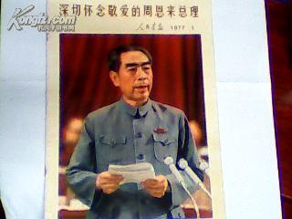 人民画报---深切怀念敬爱的周总理（1977年第一期纪念周恩来总理专刊）