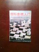 国际象棋入门 ---97年一版一印