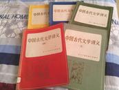 中国古代文学讲义(1,2,3,4,5)五本合售
