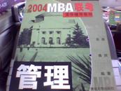 2004MBA联考 清华辅导教村