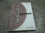 岁月的痕迹---新闻作品选集【作者签赠本】