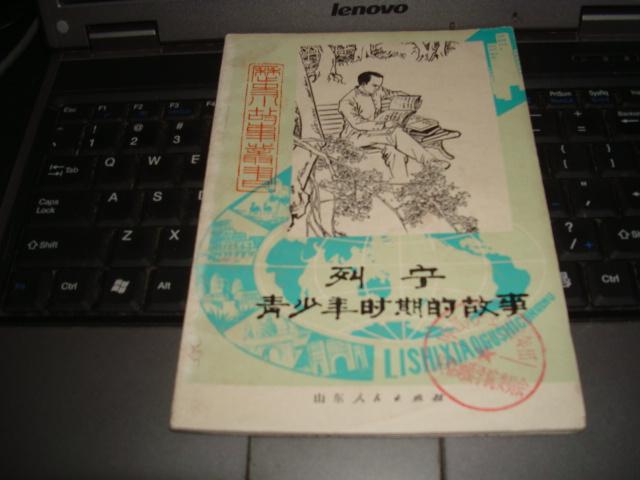 列宁青少年时期的故事，一版一印，如图。