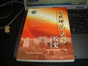 东北师范大学校史:1946-1996