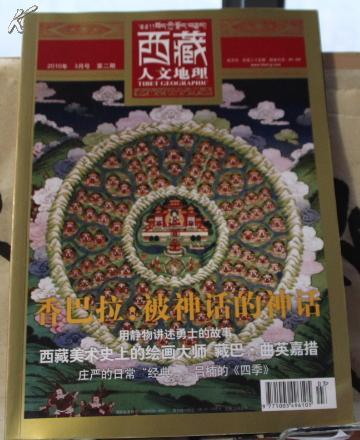 西藏人文地理  2010年3月号 第二期