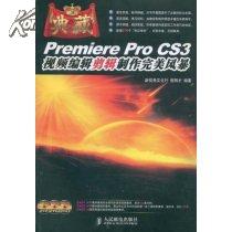 Premiere Pro CS3视频编辑剪辑制作完美风暴