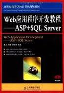 正版二手 Web应用程序开发教程：ASP+SQL Server  ，姜卫等著，人民邮电出版社